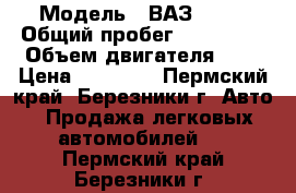  › Модель ­ ВАЗ 2114 › Общий пробег ­ 126 000 › Объем двигателя ­ 2 › Цена ­ 75 000 - Пермский край, Березники г. Авто » Продажа легковых автомобилей   . Пермский край,Березники г.